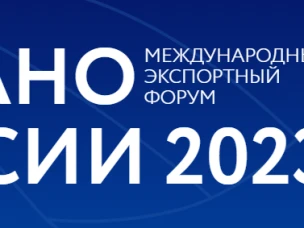 Российский  экспортный  центр приглашает на экспортный форум «Сделано в России»